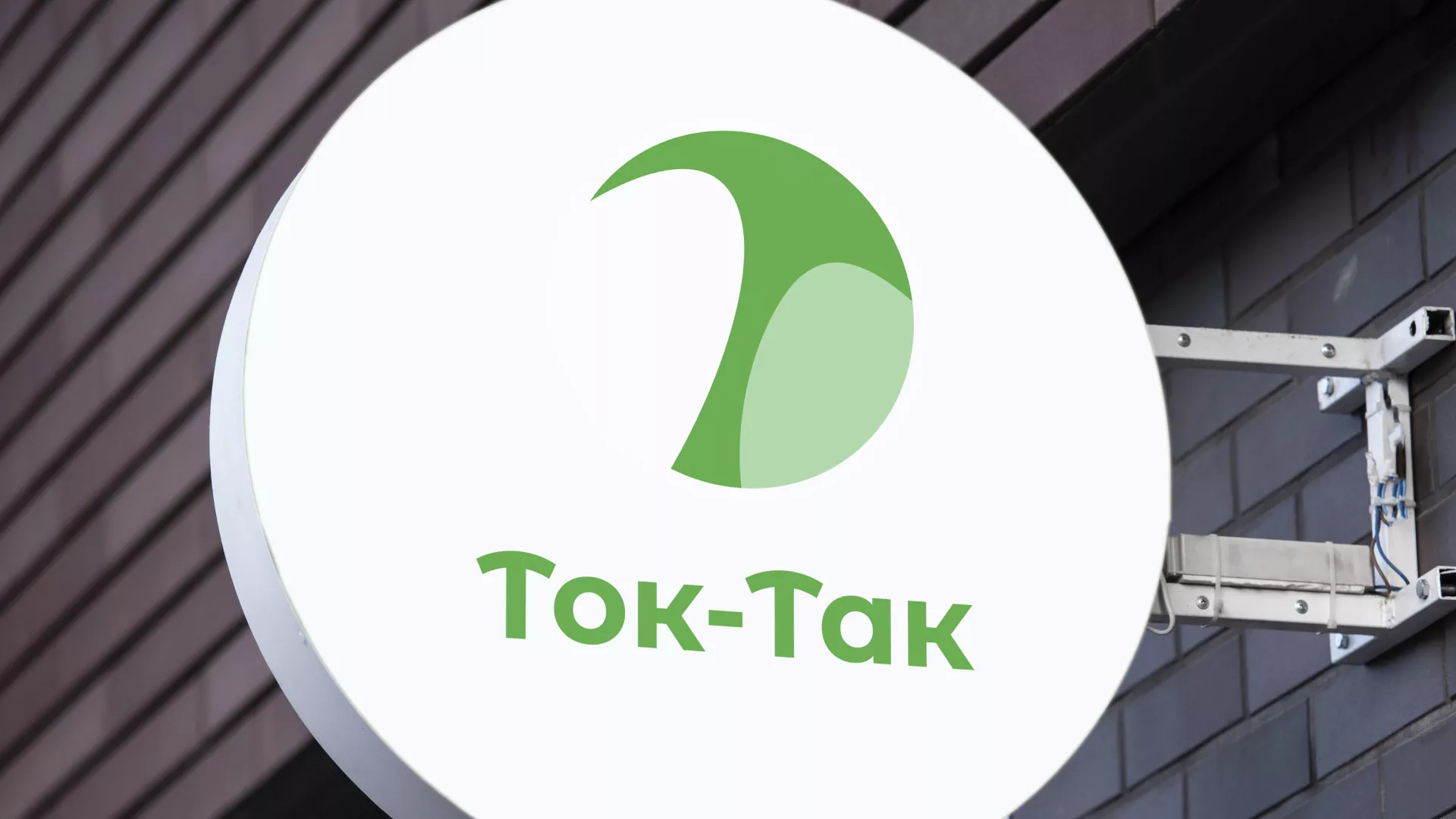 Разработка логотипа аутсорсинговой компании «Ток-Так» в Оби
